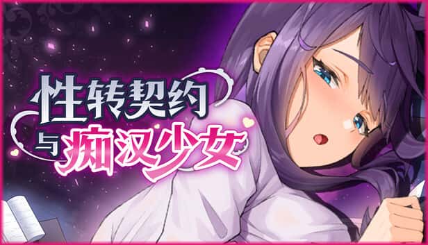 性转契约与痴汉少女 | 中文官方最新版
